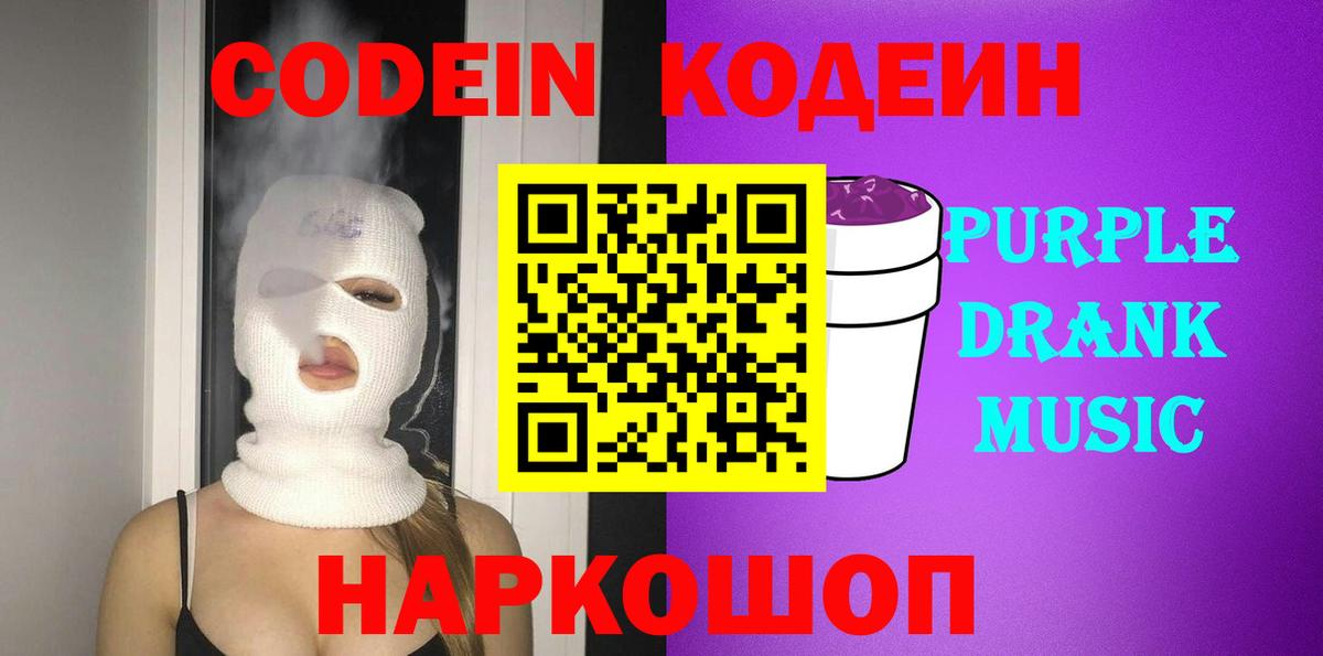 Кодеин Purple Drank Тихвин